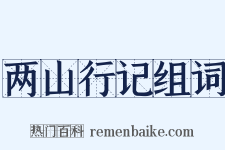 两山行记组词是什么意思的图片